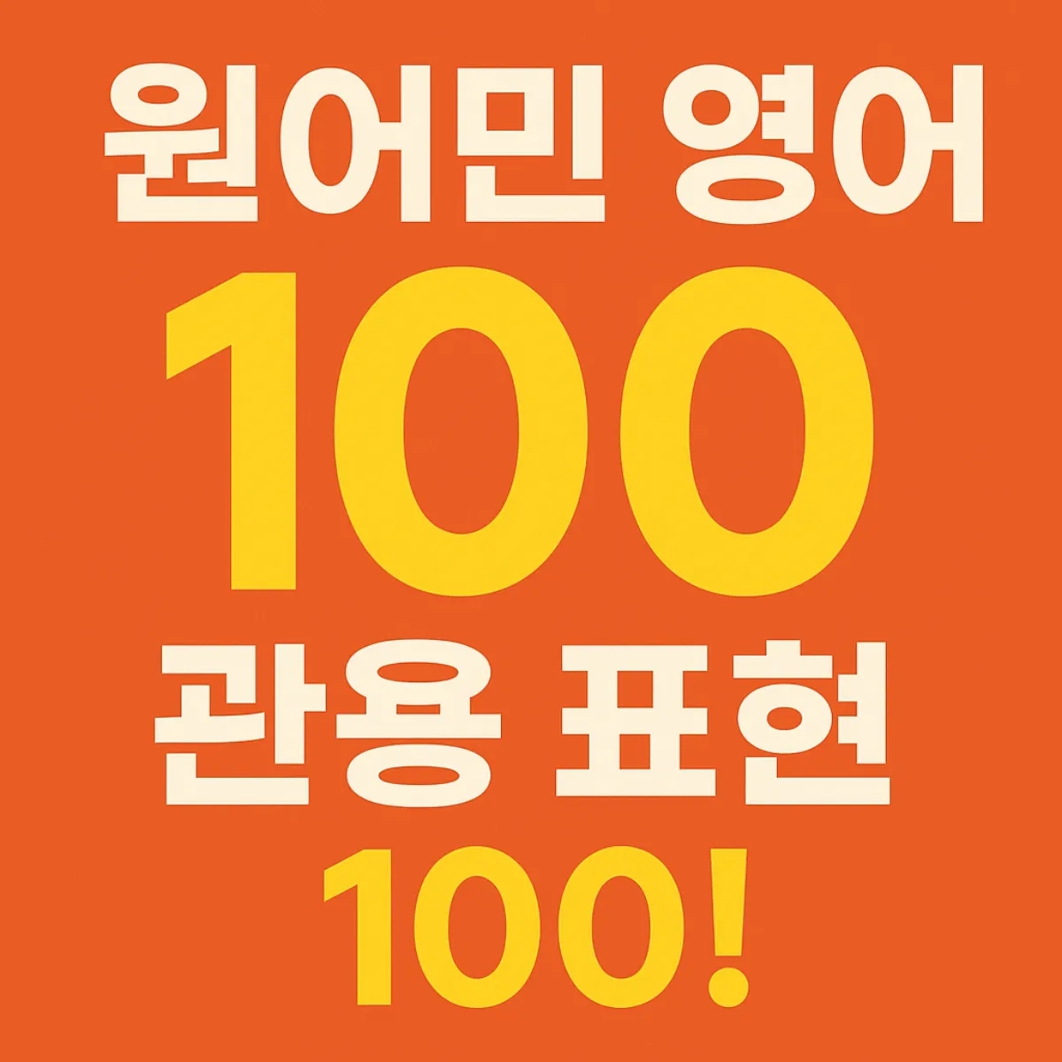 원어민 영어 관용 표현 100 가지 대표 이미지