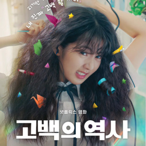 고백의 역사