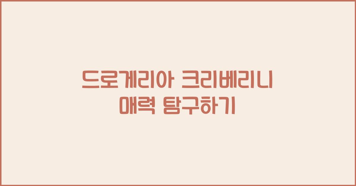 드로게리아 크리베리니