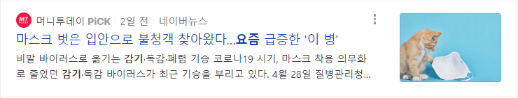 감기, 독감, 폐렴 기승