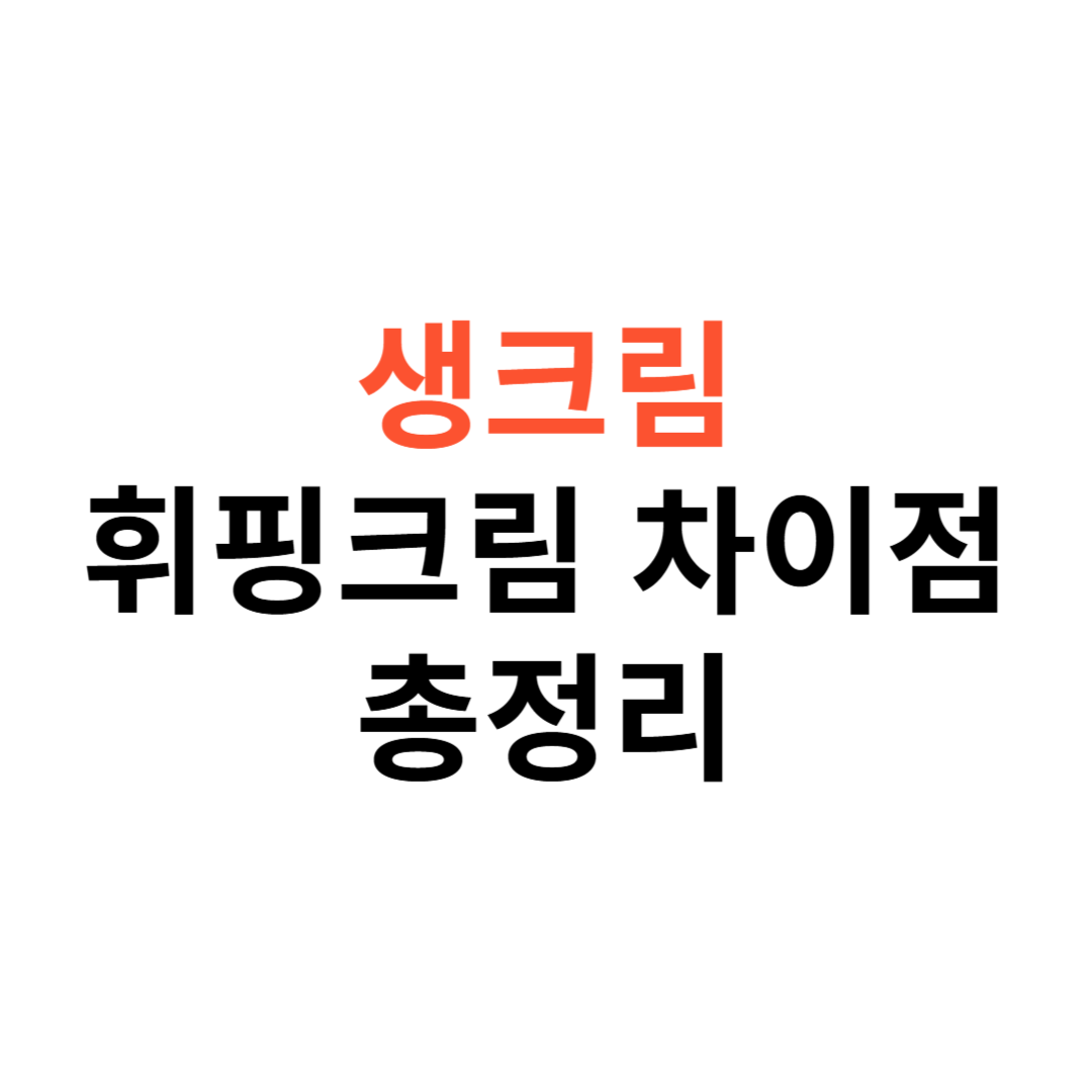 생크림과 휘핑크림
