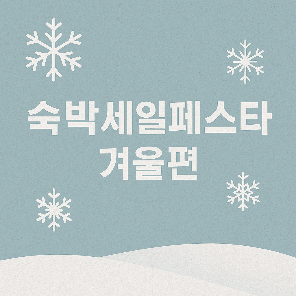 숙박세일페스타 겨울편