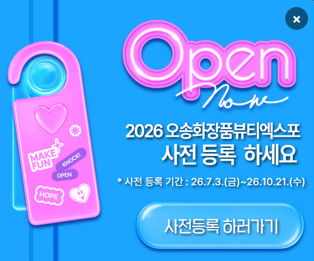 2026 오송화장품뷰티엑스포 총정리&hellip;일정부터 참가기업&middot;관람 포인트까지
