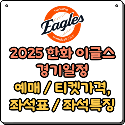 2025 한화 이글스 경기일정, 예매, 좌석표