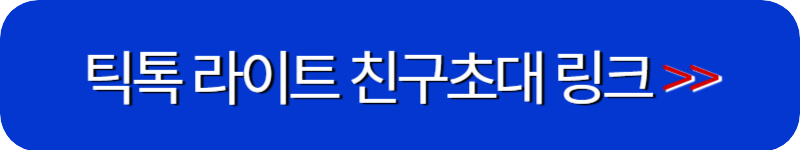 틱톡-라이트-친구초대-링크