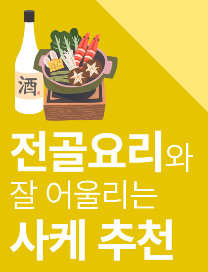 일본술 사케 전골요리와 잘 어울리는 사케추천