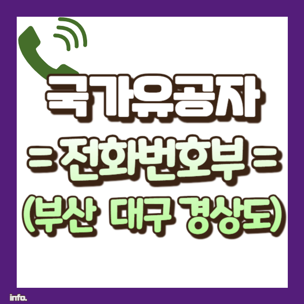 국가유공자 전화번호부 - 썸네일