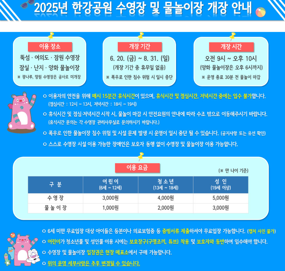 한강수영장 개장 안내