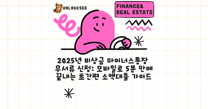 2025년 비상금 마이너스통장 무서류 신청: 모바일로 5분 만에 끝내는 초간편 소액대출 가이드