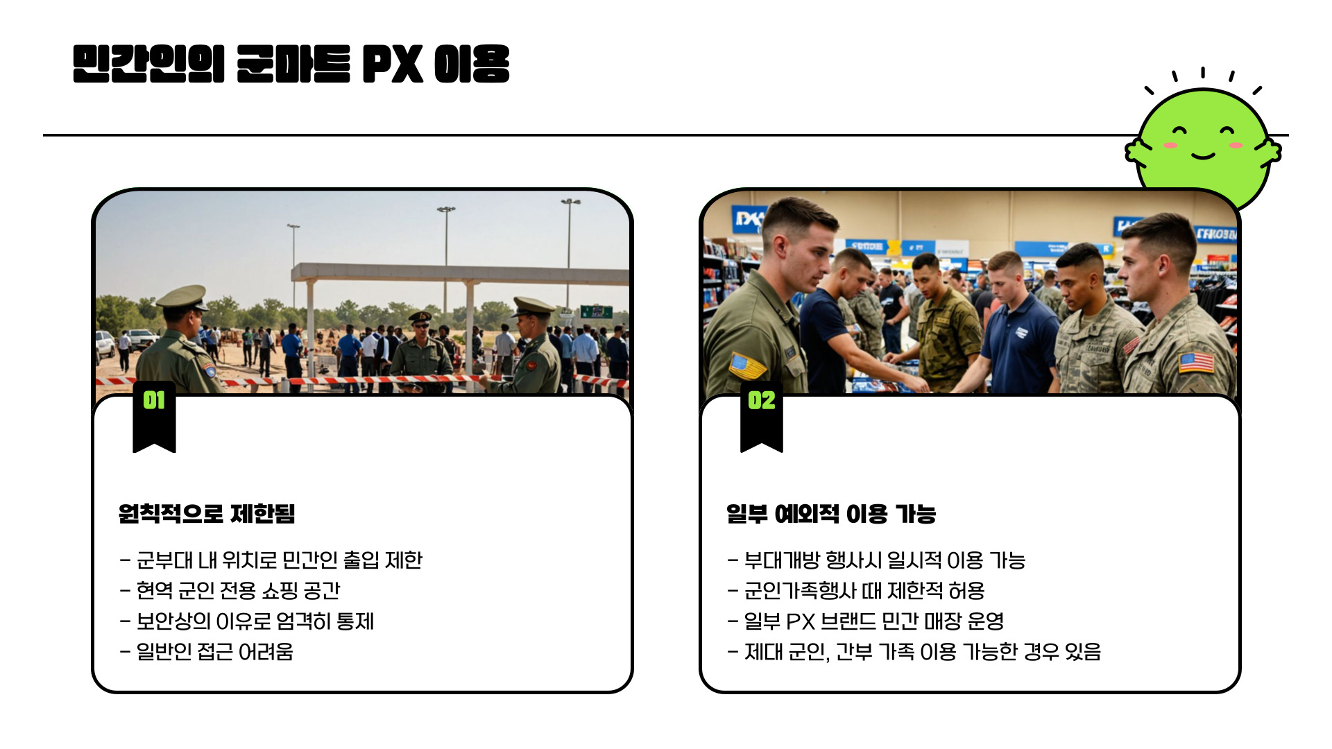 군마트 PX