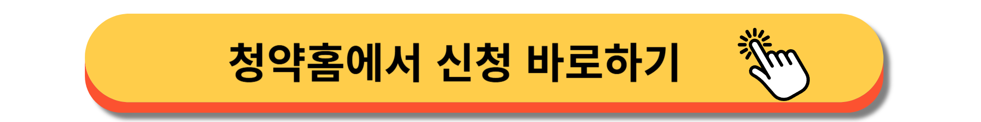 동탄역 롯데캐슬 - 청약방법