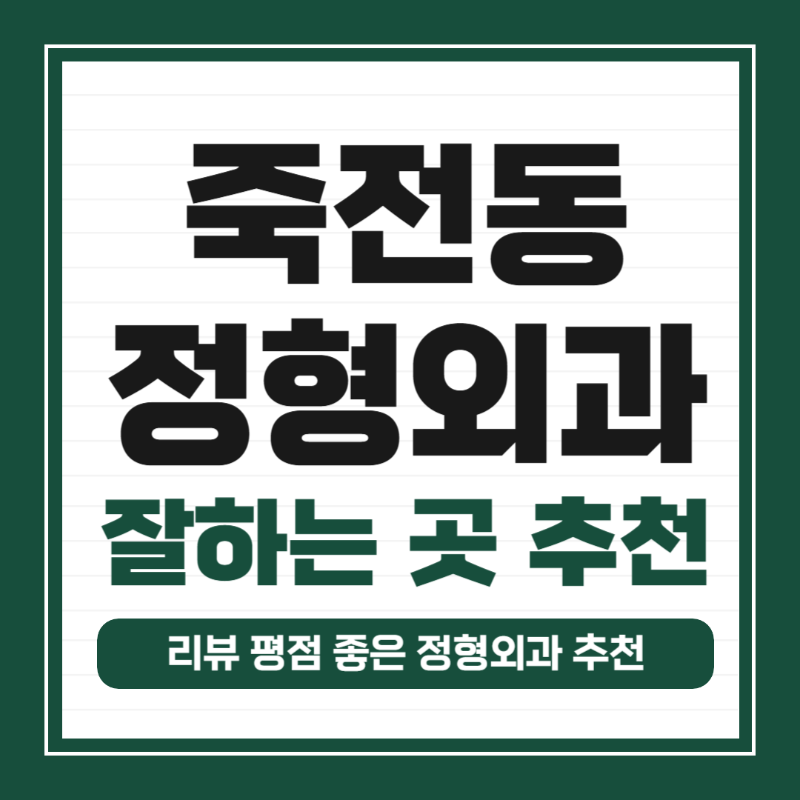 수지구 죽전동 정형외과 유명하고 잘하는 곳 추천 TOP 5