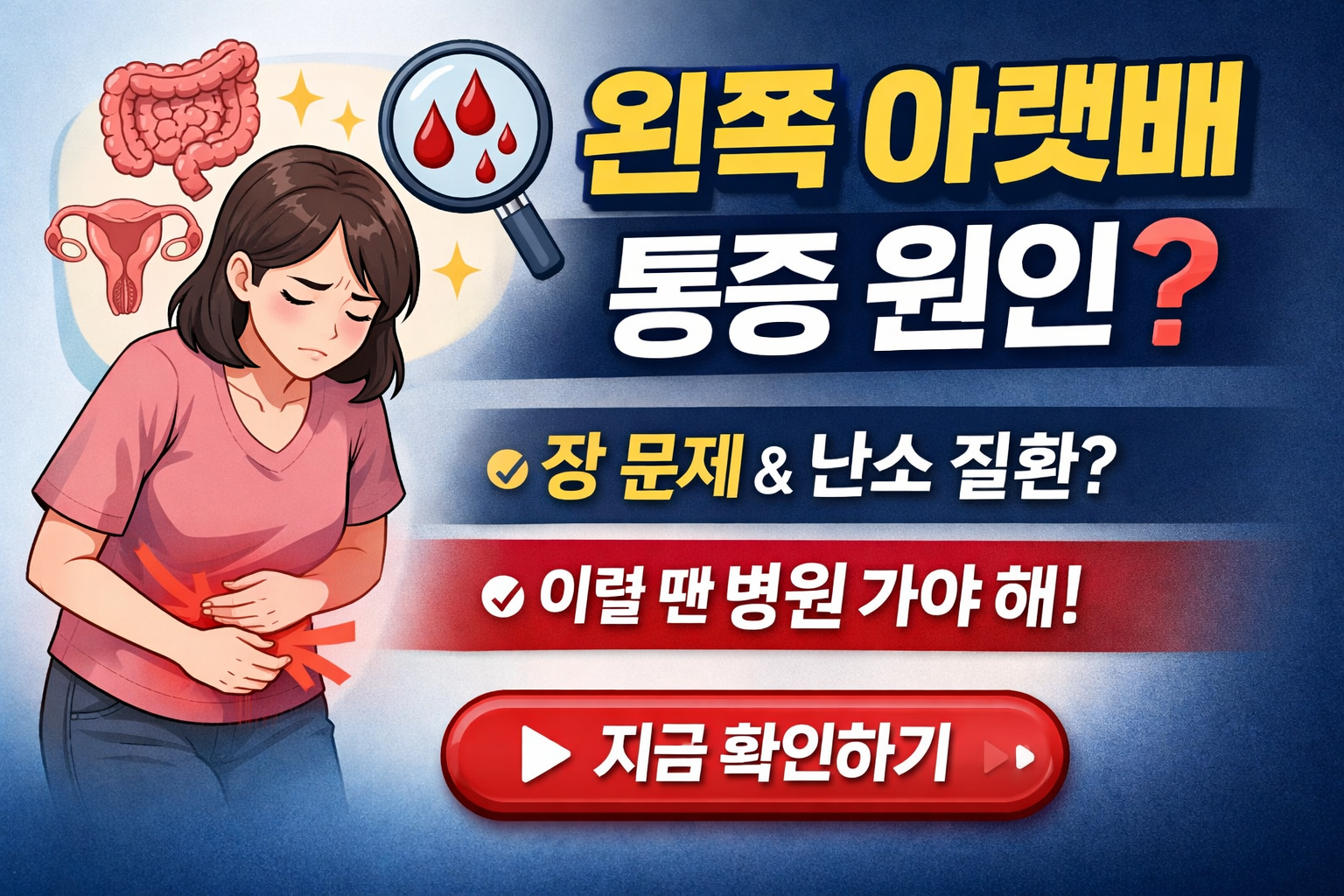 왼쪽 아랫배 통증