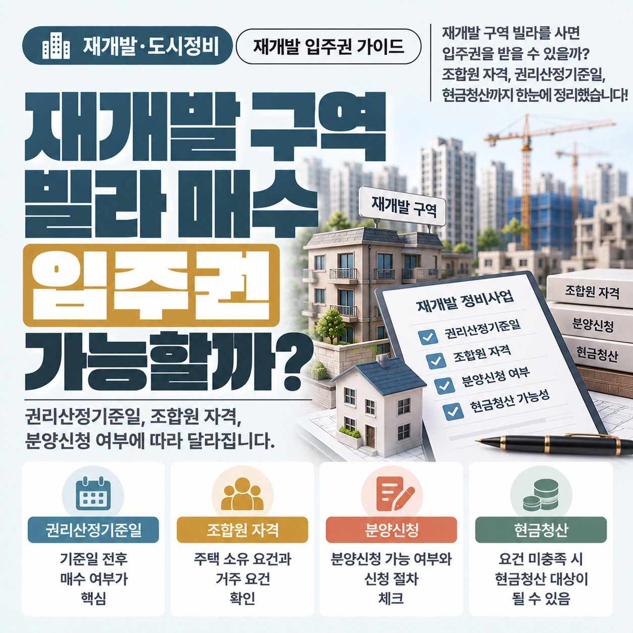 재개발 구역 빌라 매수 후 입주권 가능 여부를 판단하는 기준을 설명하는 이미지