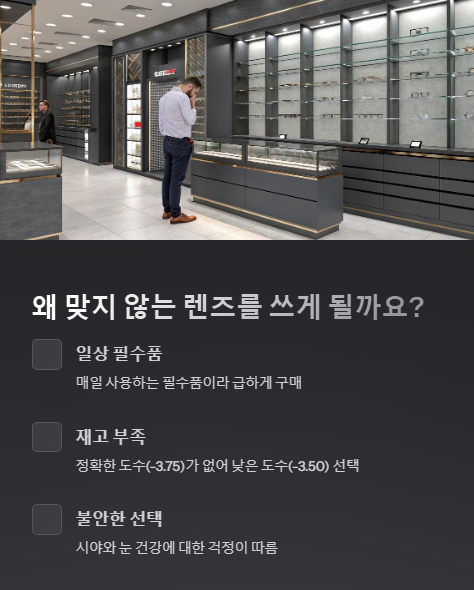 왜 맞기 않는 렌즈를 쓰게 될까요?