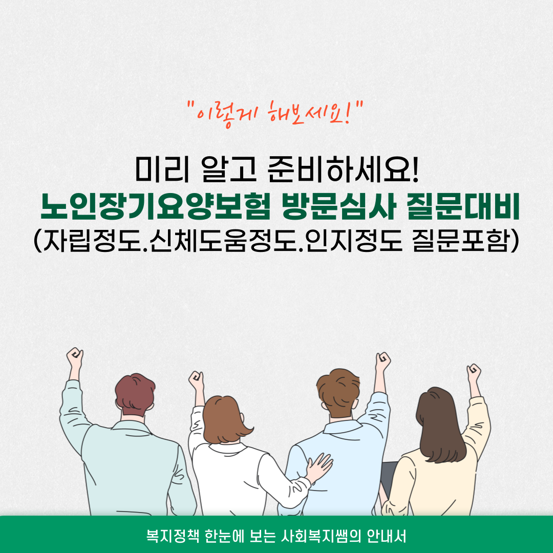 노인장기요양보험 방문심사 질문대비