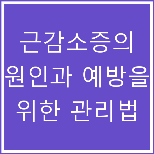 근감소증의 원인과 예방을 위한 관리법