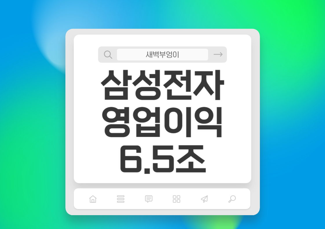 삼성전자 주가 실적 6.5조 전망 반도체 주식