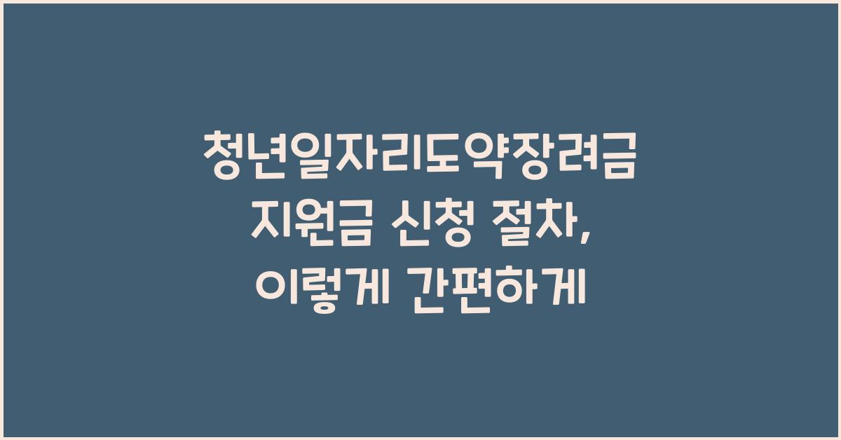 청년일자리도약장려금 지원금 신청 절차