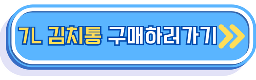7리터 김치통