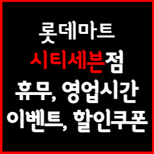 롯데마트 시티세븐점 휴무일, 영업시간, 전단행사, 할인, 주차요금 총 정리