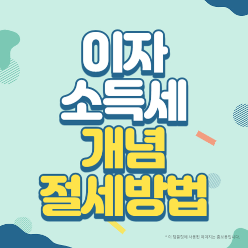 이자소득세 개념 절세방법 썸네일