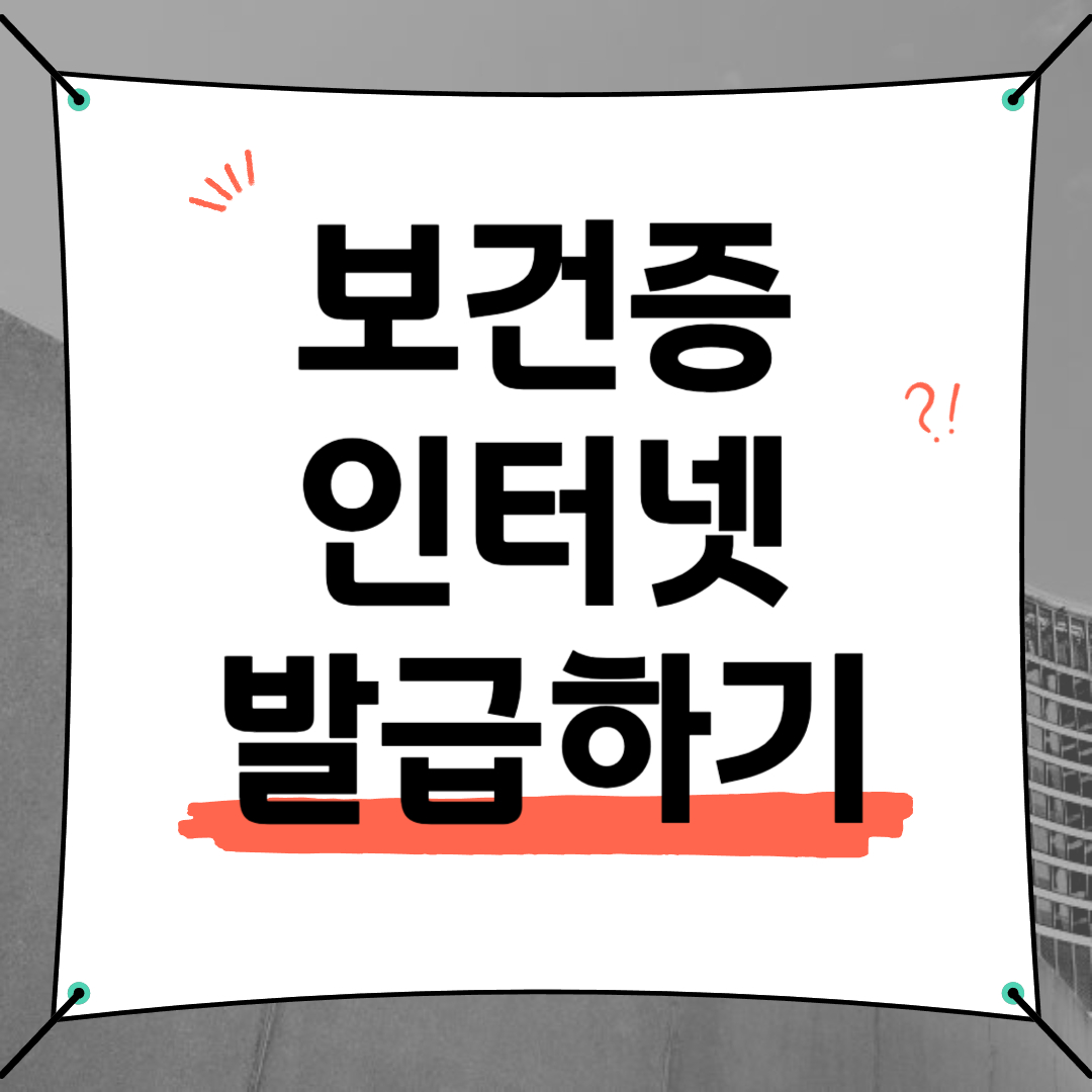 보건증 인터넷 발급하기 라고 써있는 그림