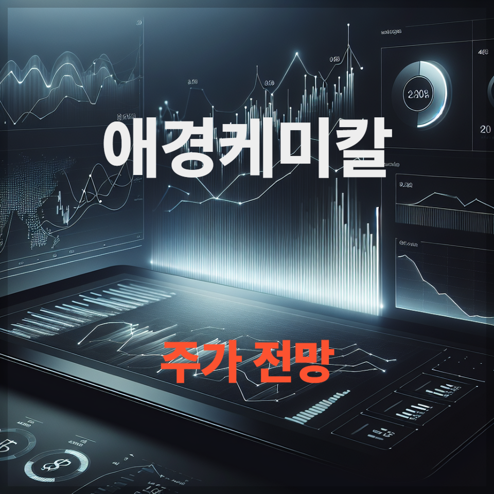 애경케미칼 주가 전망, 배당금 &amp; 목표주가 분석