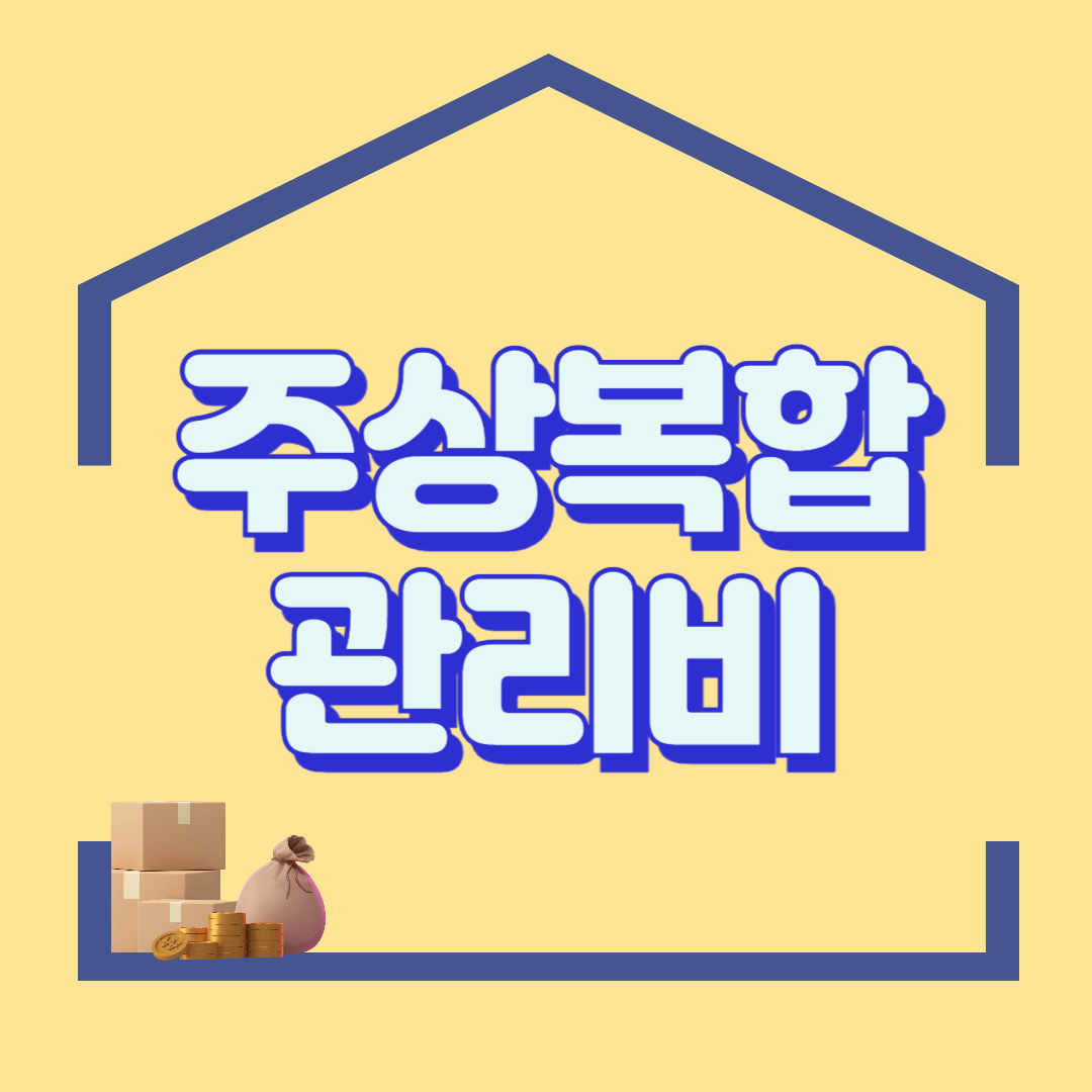 주상복합 단점 아파트 관리비보다 더 비싼 관리비