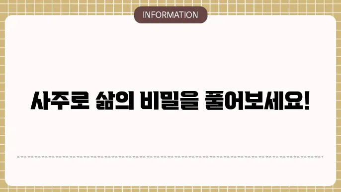 사주명리학 인생을 해석하는 열쇠