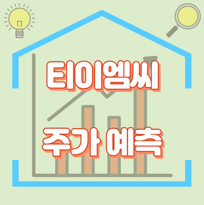 티이엠씨_주가예측_썸네일