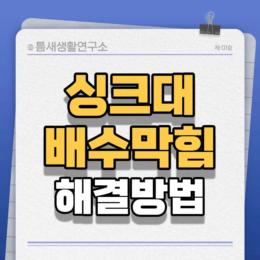 싱크대배수막힘-썸네일