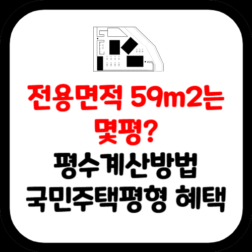 전용면적 59m2는 몇평, 평수 계산 방법