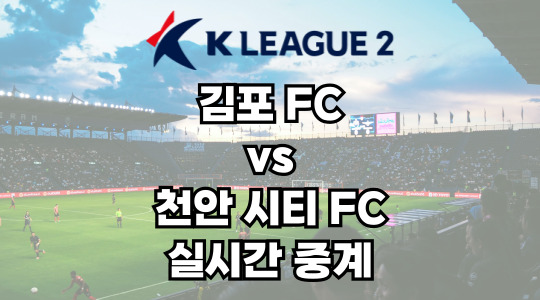 김포 vs 천안 실시간 중계 보는 방법 및 경기 일정 총정리! K리그2 2025 15R 2025년 6월 8일