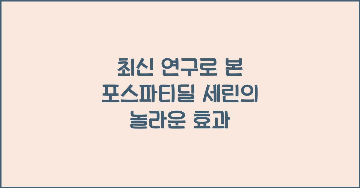 포스파티딜 세린