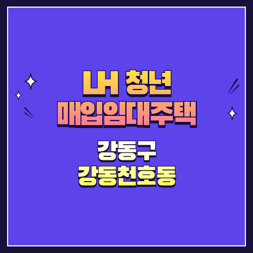 25년 1차 청년매입임대 1형 강동구 천호동 강동천호동