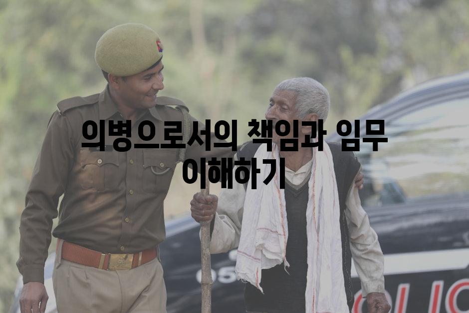 의병으로서의 책임과 임무 이해하기