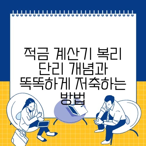 적금 계산기 복리 단리 개념과 똑똑하게 저축하는 방법