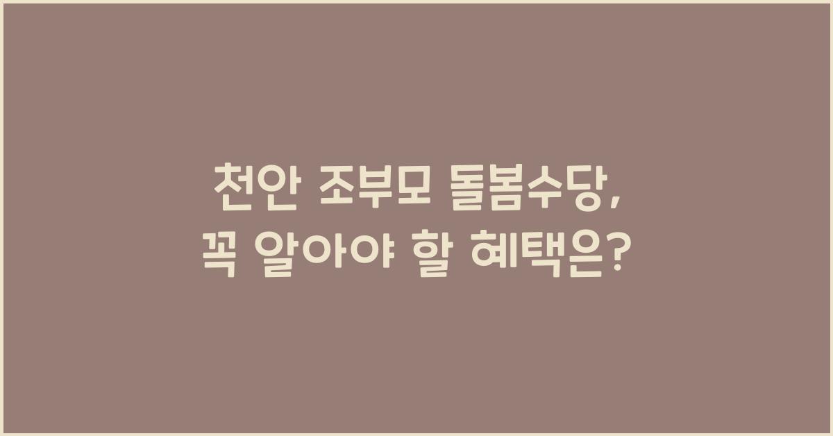 천안 조부모 돌봄수당