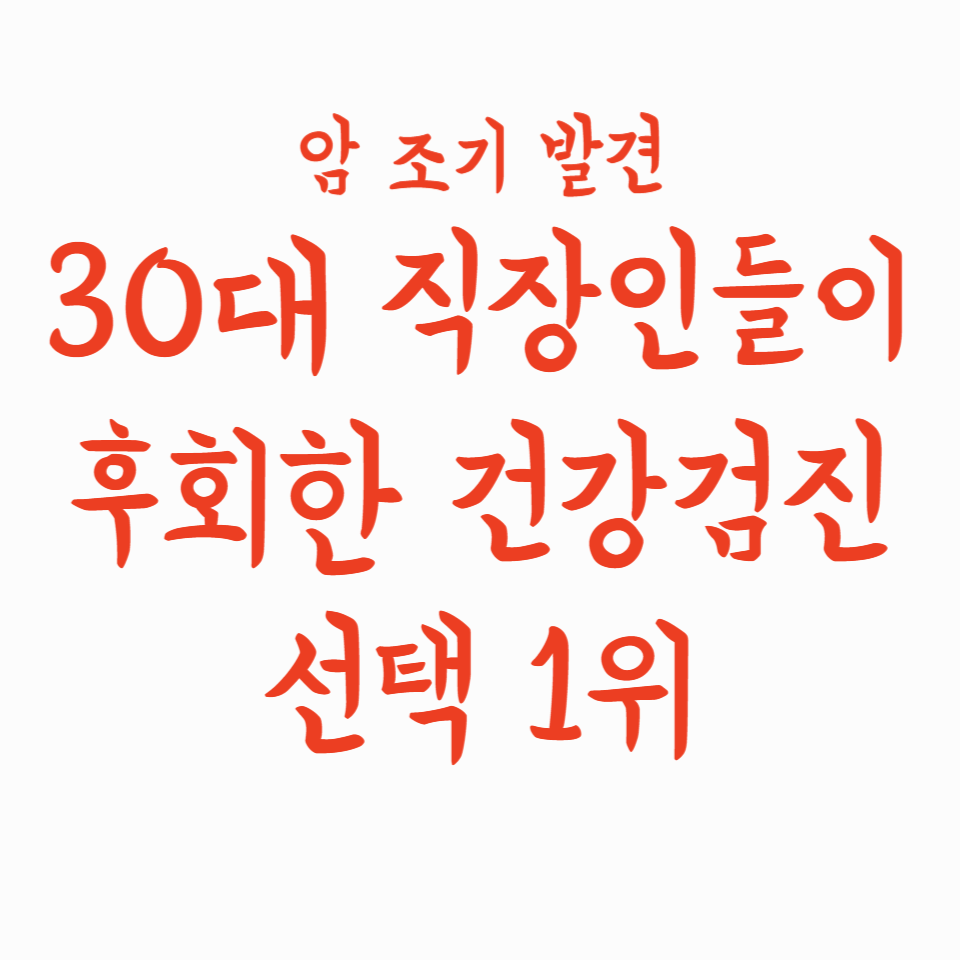 건강검진 받고 암 조기 발견… 30대 직장인들이 후회한 선택 1위는?