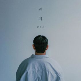 한동근
