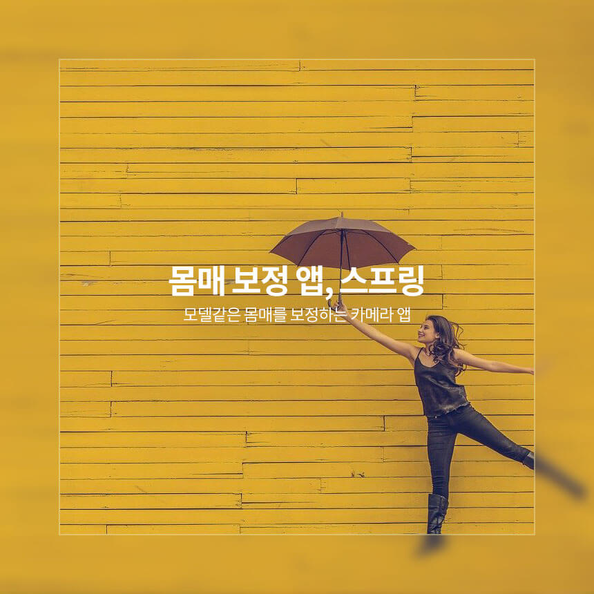 “몸매-보정-앱-스프링”