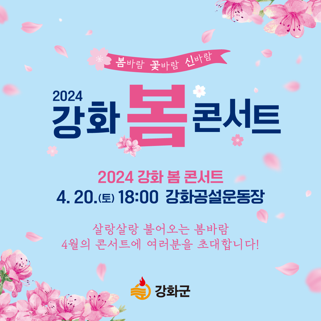 2024 강화 봄 콘서트 축하공연 기본일정 과 예매방법 정리 10cm 다비치 BE'O 테이 체리필터 주현미 신성