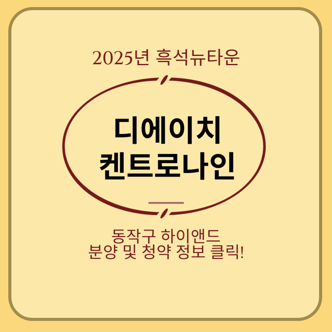 디에이치 켄트로나인(흑석9구역) – 강남급 프리미엄 신축 아파트의 탄생