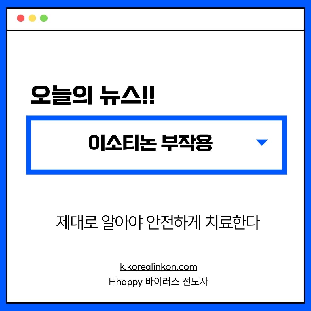 이소티논 부작용 제대로 알아야 안전하게 치료한다