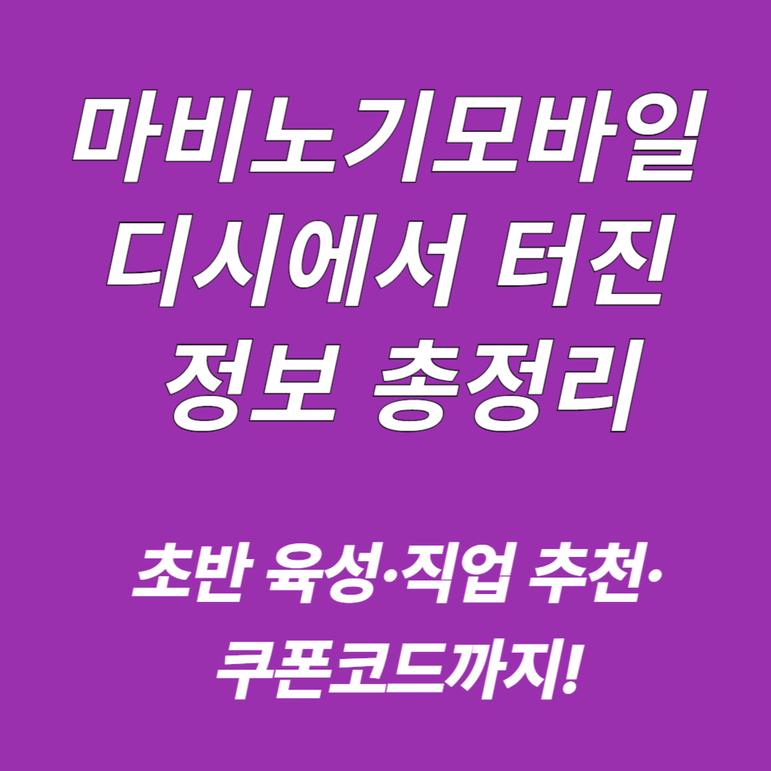 마비노기모바일 디시