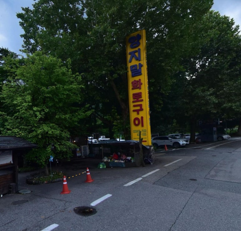 홍천 양지말 화로구이