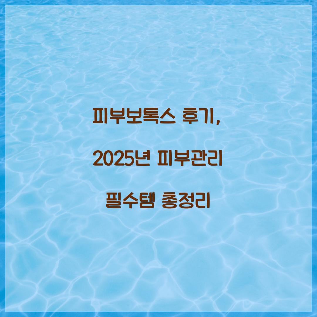 피부보톡스 후기