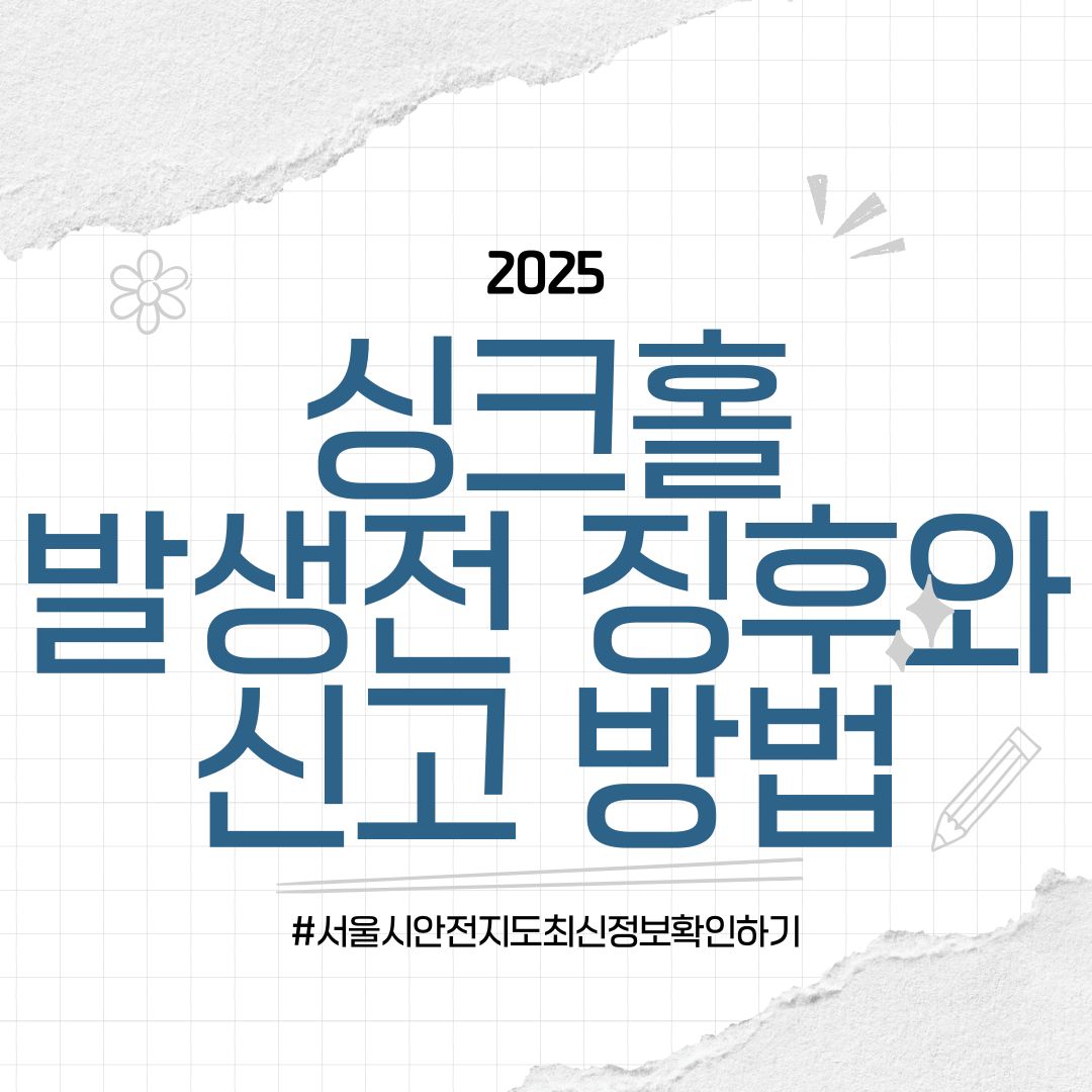 싱크홀 발생 전 징후와 신고 방법｜서울시 안전지도 최신정보 확인하기