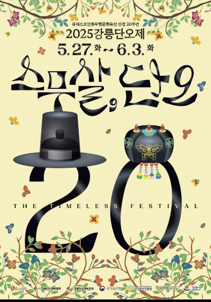 2025 강릉 단오제 관련 이미지